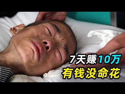 7天赚10万！职业试药人拿命换钱，有人靠呼吸机维持生命