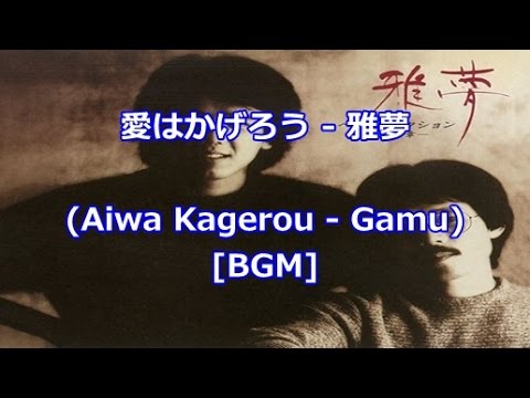 愛はかげろう - 雅夢(Aiwa Kagerou - Gamu)[BGM]