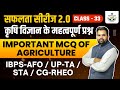 AGRICULTURE MCQ | कृषि विज्ञान के महत्वपूर्ण प्रश्न| IBPS-AFO| UPTA|| CG-RHEO| AG.TEACHER | CLASS-33