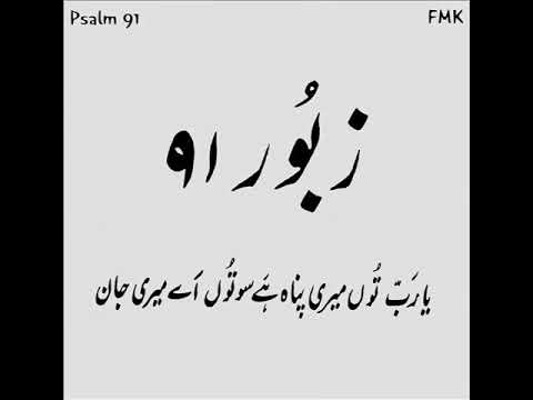 Psalm 91 ( Zaboor 91 ) yah Rub toh meri pannah hi - YouTube