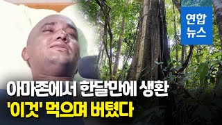 아마존 밀림에서 한달만에 생환한 남성…생존 비밀은 / 연합뉴스 (Yonhapnews)