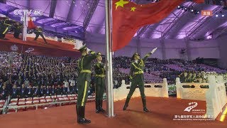 武汉军运会开幕式：升国旗！奏国歌！