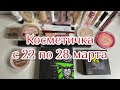 Косметичка на неделю с 22 по 28 марта 2021 год//REVOLUTION