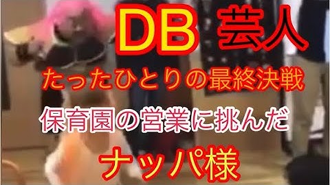 DRAGONBALLドラゴンボールDB芸人ナッパ芸人ぴっかり高木NAPPAたったひとりの最終決戦VS保育園児 #ドラゴンボール #dragonball #nappa #db芸人 #ナッパ #保育園