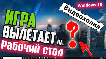 Как исправить - Игра вылетает на Рабочий стол