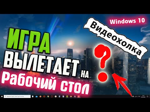 Видео: Как исправить вылет?