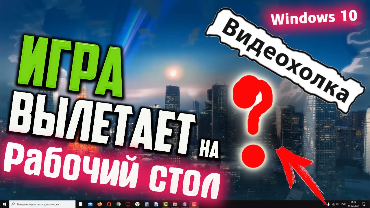 Игры вылетают исправить