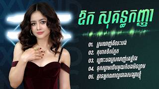 ឱក សុគន្ធកញ្ញា | ជម្រើសបទចាស់ៗពិរោះៗ - ស្រលាញ់គឺលះបង់ - កុហកទឹកភ្នែក - ព្រោះបងស្រលាញ់គេខ្លាំង