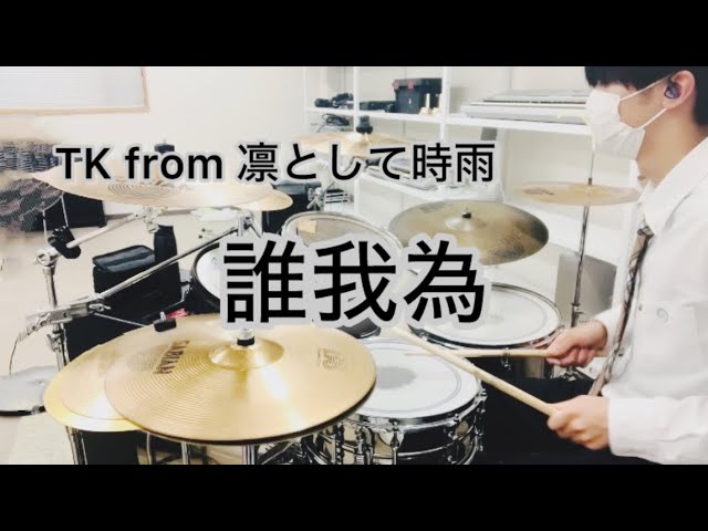 アニメ『僕のヒーローアカデミア』 OP TK from 凛として時雨 「誰我為」 Drum Cover アニメ『僕のヒーローアカデミア』 OP TK from 凛として時雨 「誰我為」 Drum Cover