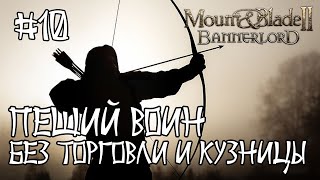 Mount And Blade 2 Bannerlord. Пеший Воин #10. Без Торговли И Кузницы.