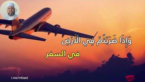 من سورة النساء 100-101 بصوت الشيخ محمود المبيض