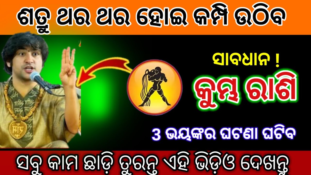 କୁମ୍ଭ ରାଶି ସତର୍କ ରୁହ, ଏହି ୩ ଭୟଙ୍କର ଘଟଣା ଘଟିବ | Kumbha Rashi 2026 odia♒Aquarius 2026 odia rashifala