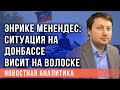 Энрике Менендес: ситуация на Донбассе висит на волоске