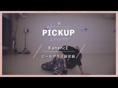 【Rei__PICK UP】KanancE / ヒールクラス超初級
