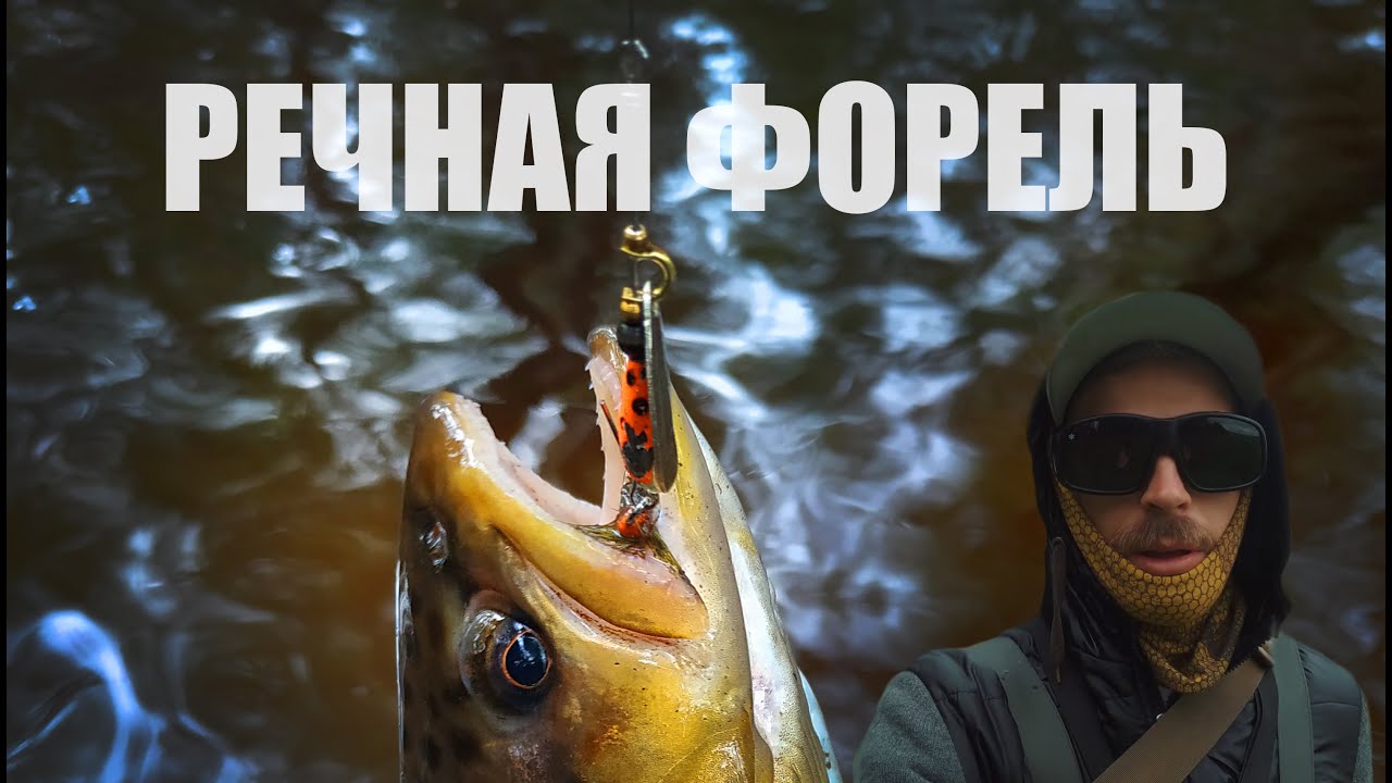 РЕЧНАЯ ФОРЕЛЬ/trout fishing