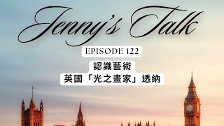 Ep.122 [Jenny藝想世界] 認識藝術 - 英國「光之畫家」透納