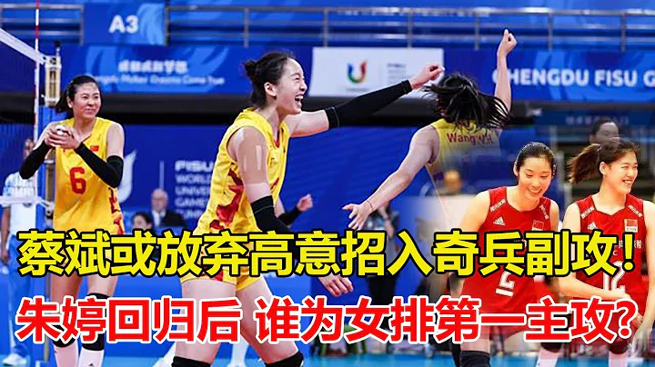 女排大运会收获奇兵副攻！蔡斌或放弃高意招入王文涵！核心之争！李盈莹成女排第一主攻，朱婷退居第二，蔡斌打法不会变 - 天天要闻