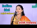 Indian idol Anjali Gaikwad |अंजली गायकवाड | वृंदावनी वेणु | मंगळवेढा शो