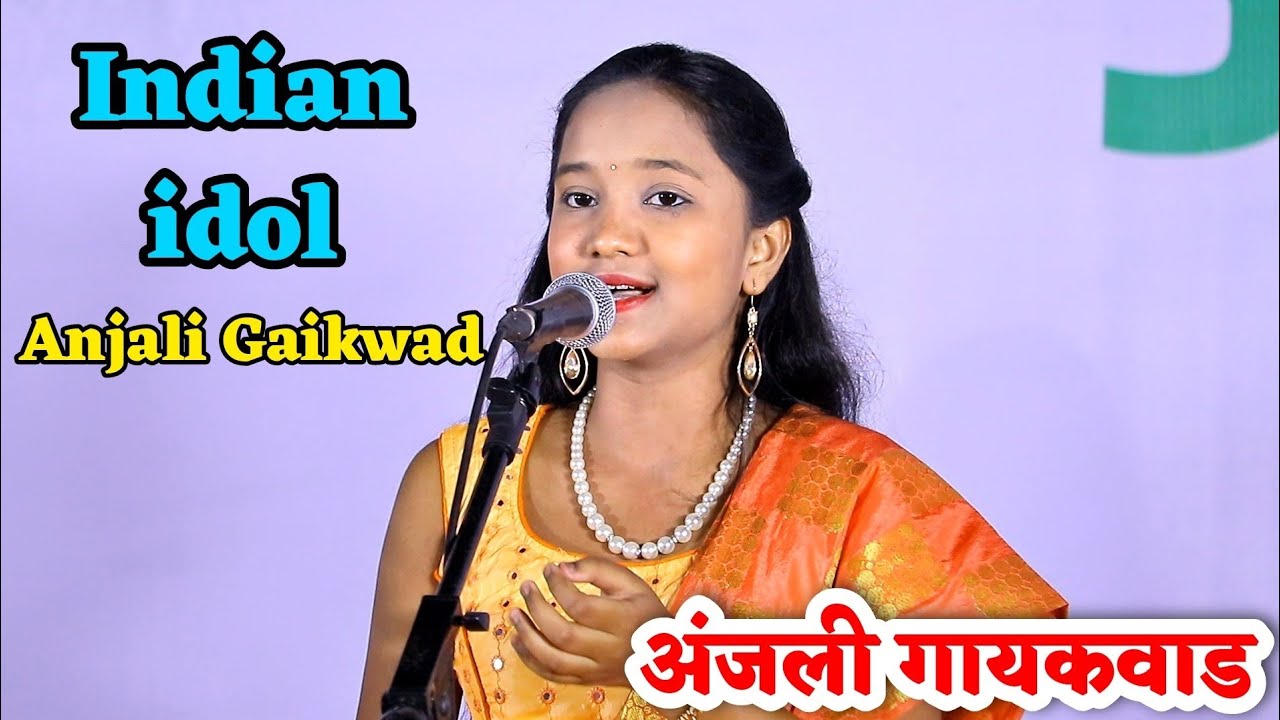Indian idol Anjali Gaikwad |अंजली गायकवाड | वृंदावनी वेणु | मंगळवेढा शो