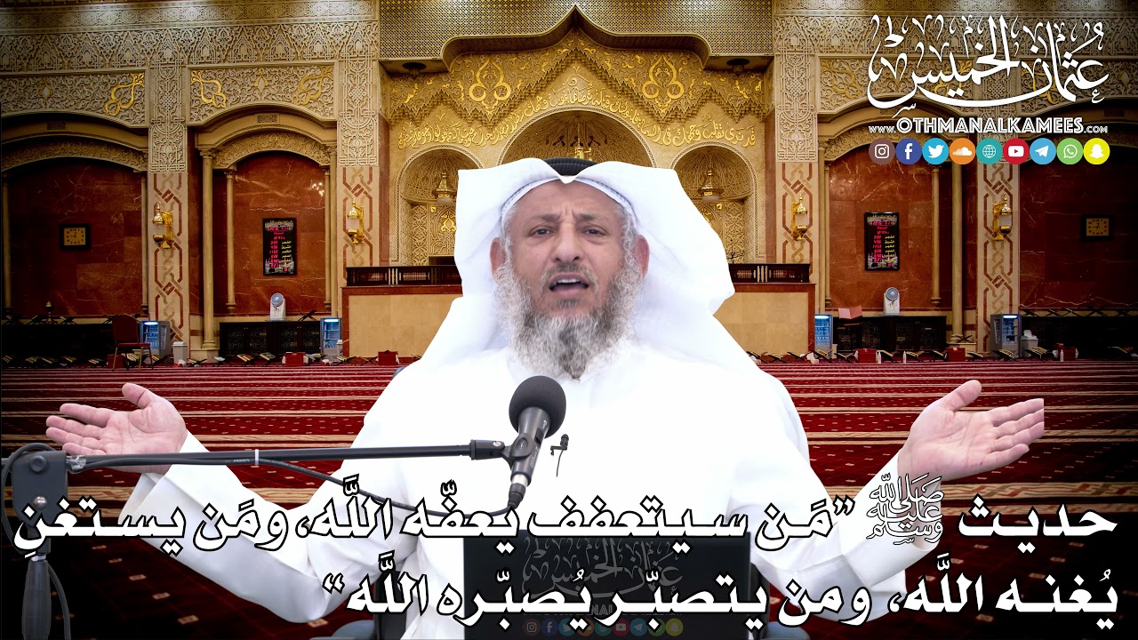16 - حديث ﷺ (مَن سيتعفف يعفّه اللَّه، ومَن يستغنِ...) - عثمان الخميس