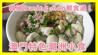 澳門特色潮州小食 連韓國runing man過黎都要食  한국인이 가장 좋아하는 마카오 특산 스낵