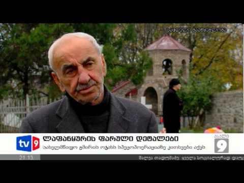 ახალი 9 | ლაფანყურის ფარული დეტ. | 09.11