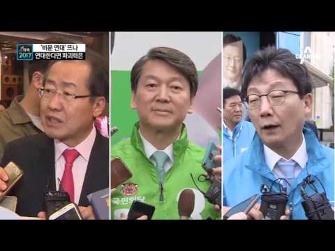 ‘비문 연대’ 뜨나…막판 단일화 가능성은 /비문연대 "절대 없다" vs "정치는 가능성의 예술"