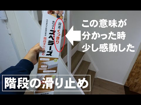 【DIY】階段に滑り止めスベラーズを貼ったら感動した