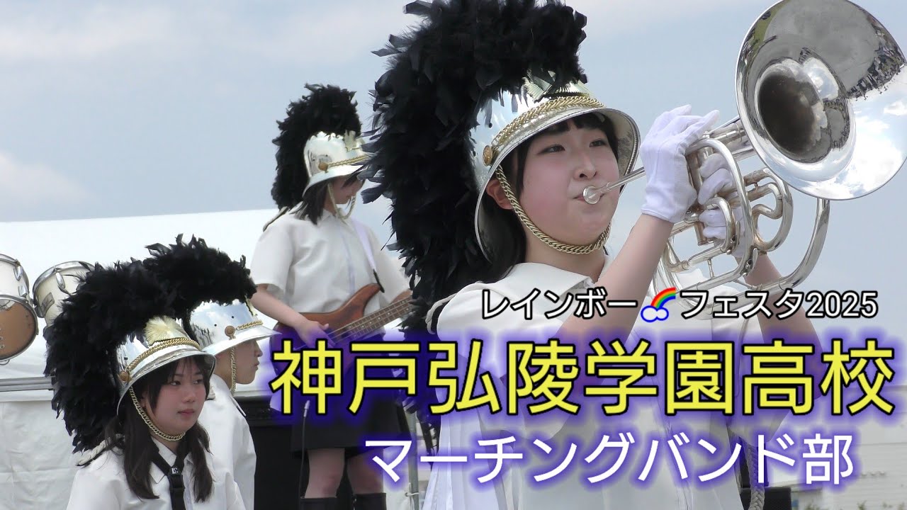 神戸弘陵学園高校マーチングバンド部】神戸レインボーフェスタ2025