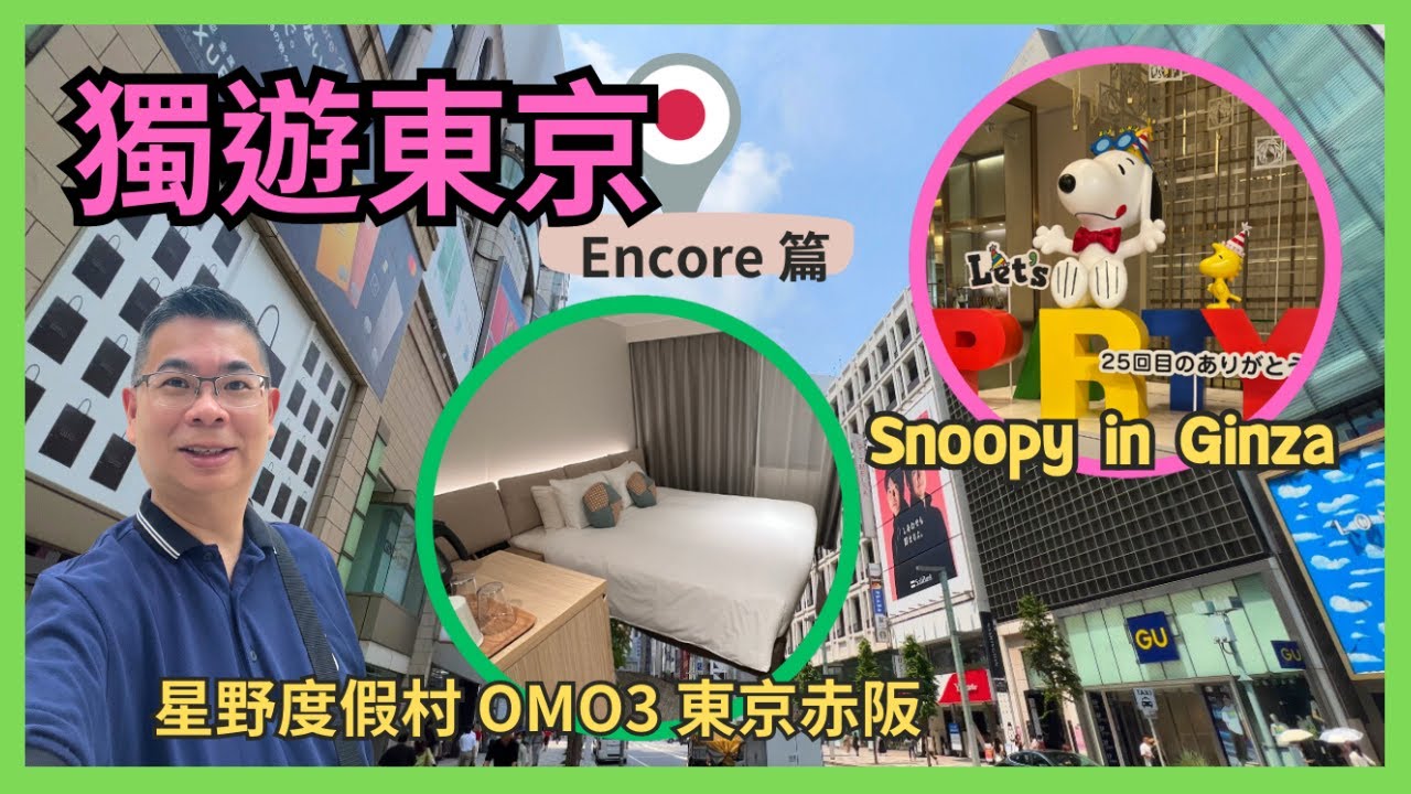 [獨遊東京 🇯🇵 2023 Encore篇] EP 1 由台北市區松山機場飛✈️東京 / 開箱星野 OMO3 東京赤阪酒店 / 三代目藏司炸豬扒 / 銀座三越爆買史諾比產品 / 觀眾好介紹 食新川鰻魚