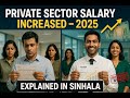 Private Sector Salary Increased – 2025 | Sinhala Explanation