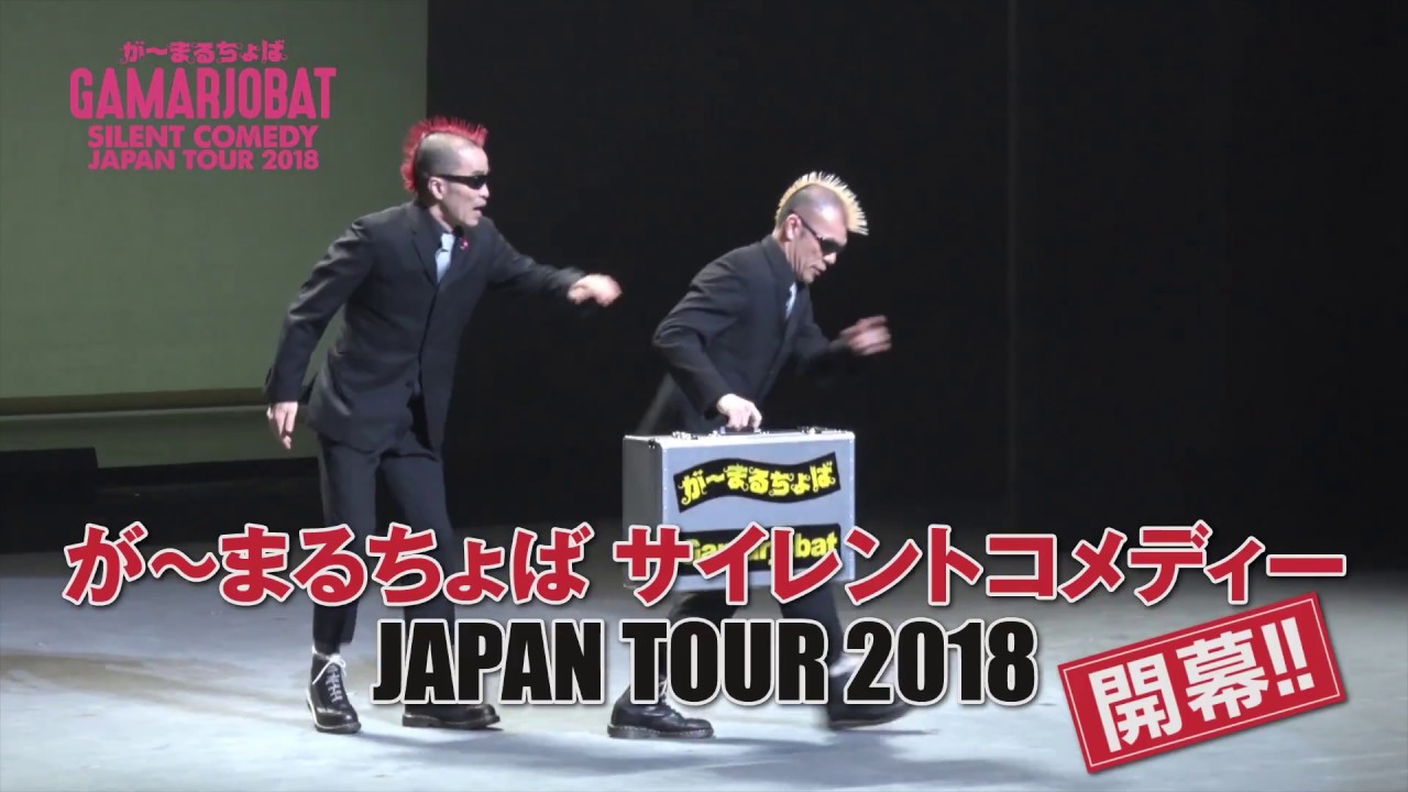 が～まるちょば】サイレントコメディー JAPAN TOUR 2018 - YouTube