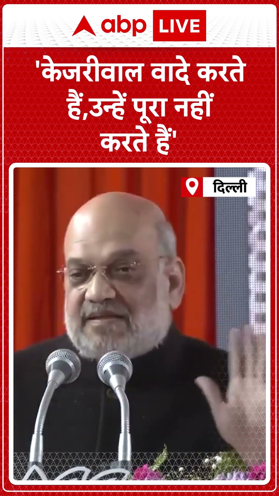 Delhi Election 2025: Kejriwal पर बरसे Amit Shah 'वादे तोड़े, घोटाले किए' प्रदेश को चाहिए नई सरकार'