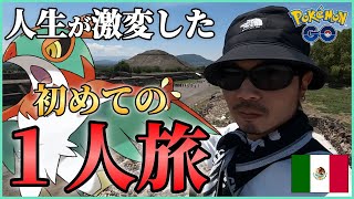 【ポケモンGO】シン・劇場版！初めての海外１人旅で人生が変わりました。【Mexico7days】