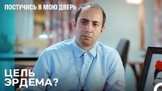 Что Ты Здесь Делаешь? - Постучись В Мою Дверь 71 Эпизод