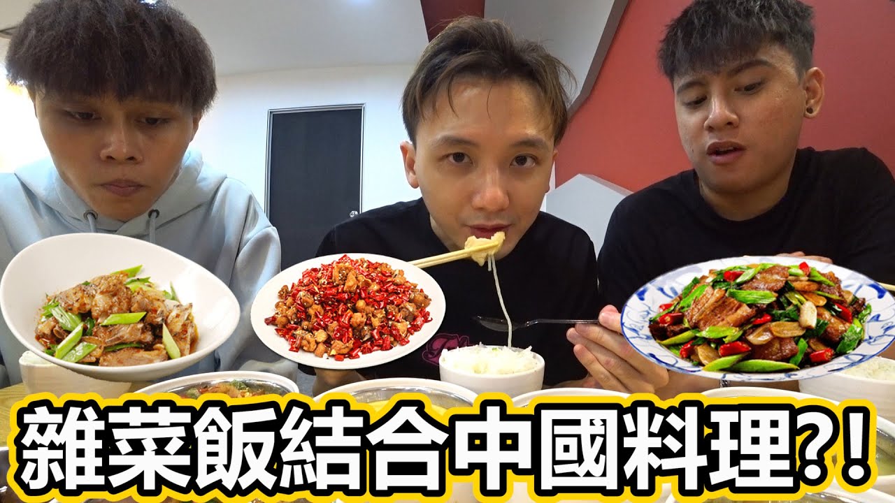 試吃高級雜菜飯？！跟好友來吃中國料理！百碗道•小碗菜的美食好不好吃呢？
