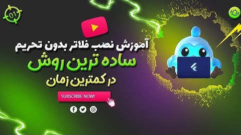 آموزش نصب فلاتر (Flutter) بدون تحریم در ویندوز