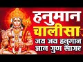 श्री हनुमान चालीसा | Hanuman Chalisa | Jai Hanuman Gyan Gun Sagar |hanuman chalisa