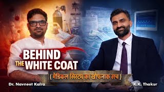 Behind white coats! आज खुलेंगे मेडिकल जगत के सारे डरावने राज! Podcast with Dr Navneet kalra 
