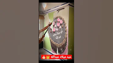 عيد ميلاد سعيد عبدالله لاتنسوا الاشتراك في القناة وتفعيل الجرس 
