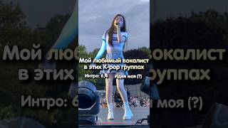 Мой Любимый Вокалист В Этих #Kpop Группах #Gidle #Straykids #Fypシ #Blackpink #Itzy #Skz #Юци #Скз