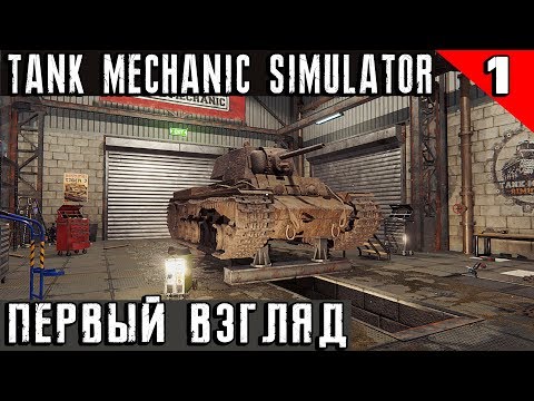 Tank Mechanic Simulator - обзор и прохождение нового симулятора ремонта и реставрации танков #1