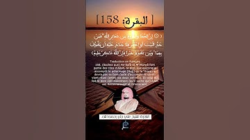 الآية(158) من سورة البقرة ...القارئ الشيخ علي جابر رحمه الله