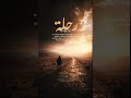 رحلة بلا نهاية تيك توك Dj البيتا ترند الجيلي Remix اكسبلور جديد اهميه Music 