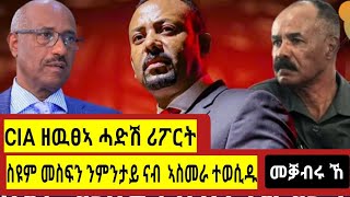 CIA ብዘዉፀኦ ሪፖርተር  #ስዩም_መስፍን ኣብ ሳዋ እዩ ተቐቲሉ  #Seyoum_Mesfin @Gedli_plus @braketigrai