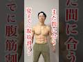 初心者向けの腹筋メニュー/シックスパック #筋トレ #腹筋 #シックスパック
