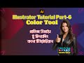Color Details in Adobe Illustrator: Beginners Guide | Bangla Tutorial Part 6 ইলাস্ট্রেটর টিউটোরিয়াল