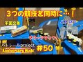 【バトレールproject Anniversary Mode】 #50 ミックスバトル