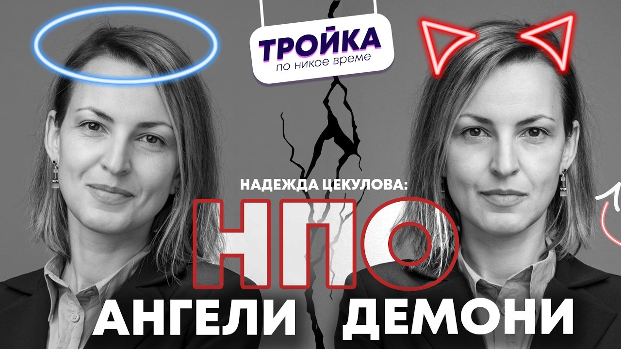 Надежда Цекулова: НПО - АНГЕЛИ ИЛИ ДЕМОНИ?