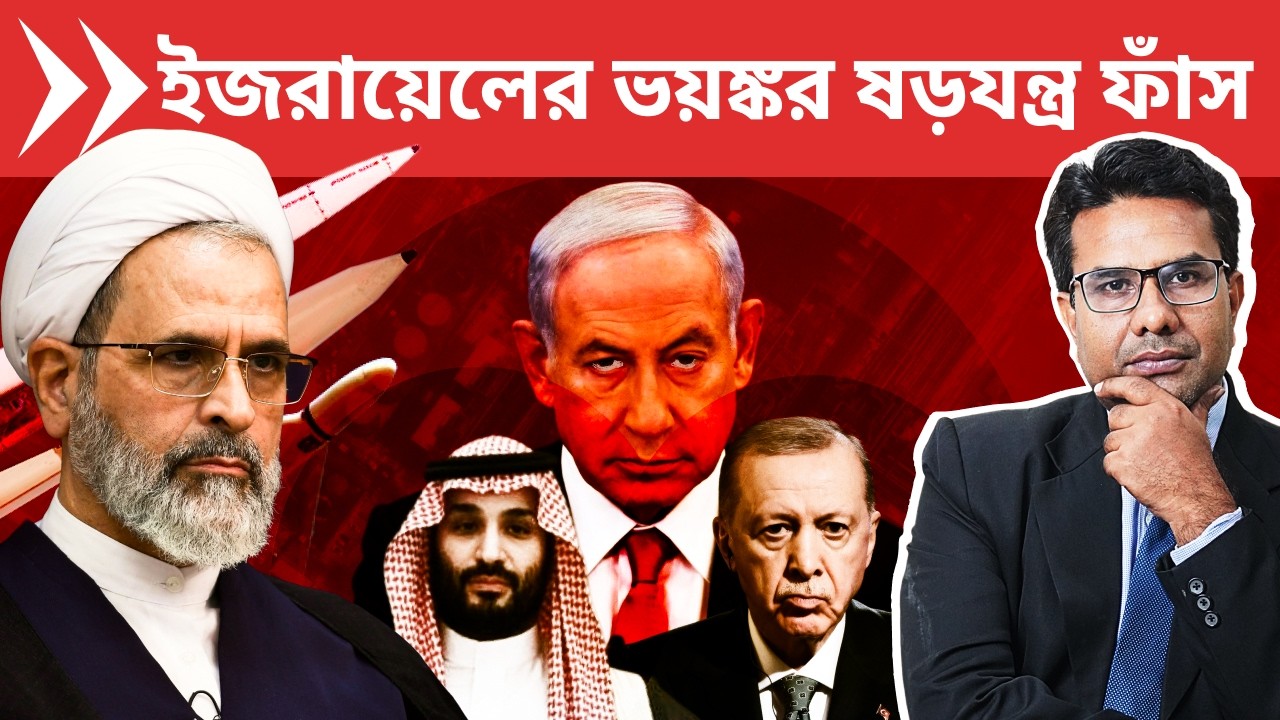 আমেরিকার পর কি NATO ও সৌদি ইরান যুদ্ধে? | Israel Plotting to engage NATO and Saudi into Iran War?